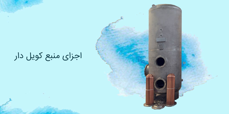 بررسی اجزای منبع کویل دار بررسی اجزای منبع کویل دار