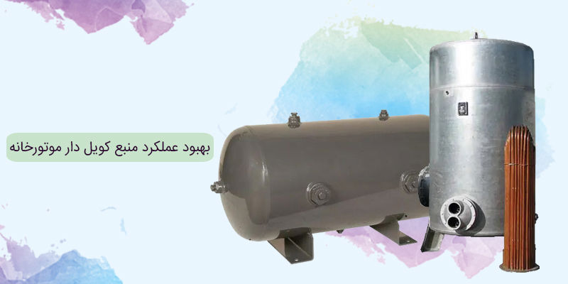 بهبود عملکرد منبع کویل دار موتورخانه بهبود عملکرد منبع کویل دار موتورخانه
