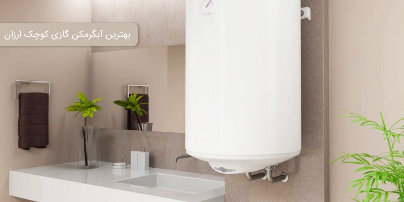 بهترین آبگرمکن گازی کوچک ارزان قیمت بهترین آبگرمکن گازی کوچک ارزان قیمت