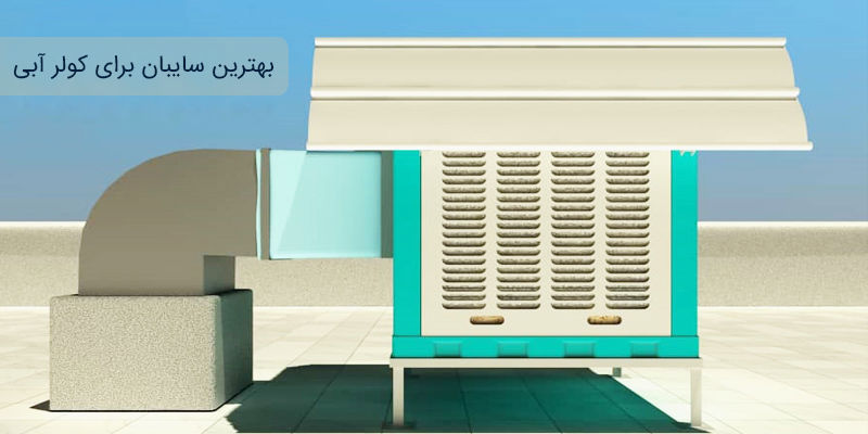 بهترین سایبان برای کولر آبی بهترین سایبان برای کولر آبی