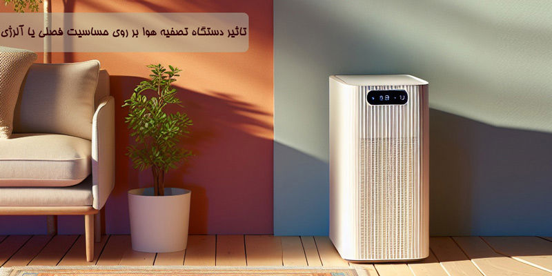 تاثیر دستگاه تصفیه هوا برای آلرژی یا حساسیت فصلی چیست؟ تاثیر دستگاه تصفیه هوا برای آلرژی یا حساسیت فصلی چیست؟