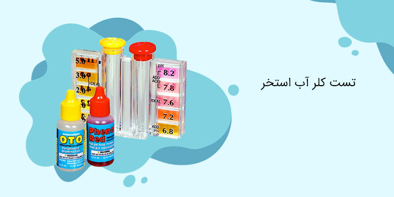 تست کلر آب استخر تست کلر آب استخر