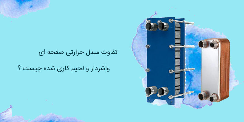 تفاوت مبدل حرارتی صفحه ای واشردار و لحیم کاری شده چیست ؟ تفاوت مبدل حرارتی صفحه ای واشردار و لحیم کاری شده چیست ؟