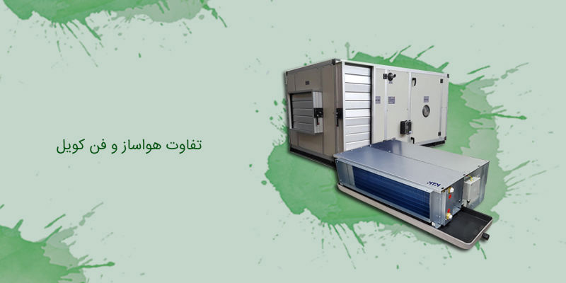 تفاوت هواساز و فن کویل تفاوت هواساز و فن کویل