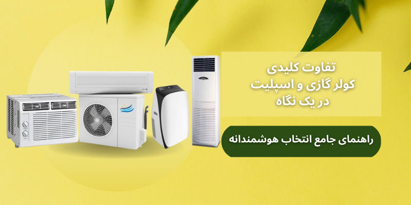 تفاوت کلیدی کولر گازی و اسپلیت در یک نگاه: راهنمای جامع انتخاب هوشمندانه