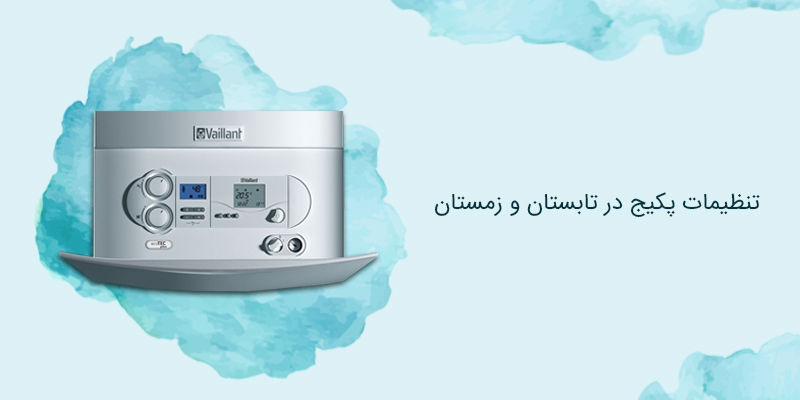 تنظیمات پکیج در تابستان و زمستان تنظیمات پکیج در تابستان و زمستان