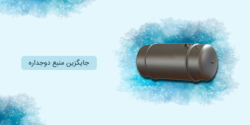 جایگزین منبع دوجداره : پاسخی مستدل برای مشکلات شما جایگزین منبع دوجداره : پاسخی مستدل برای مشکلات شما