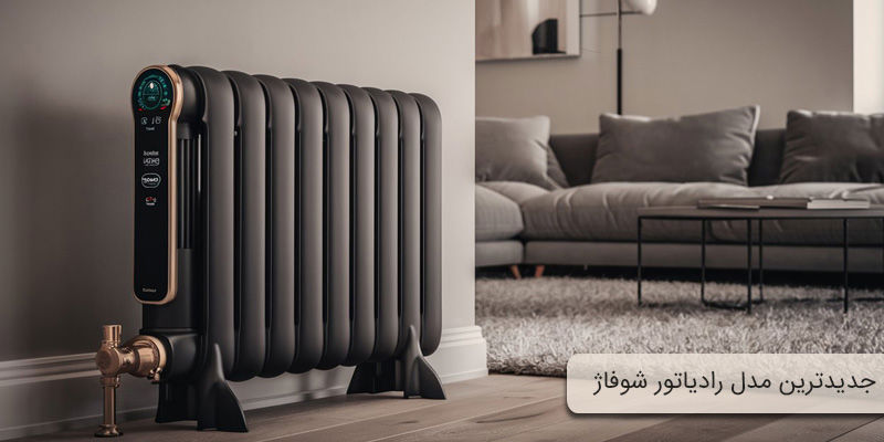جدیدترین مدل رادیاتور شوفاژ جدیدترین مدل رادیاتور شوفاژ