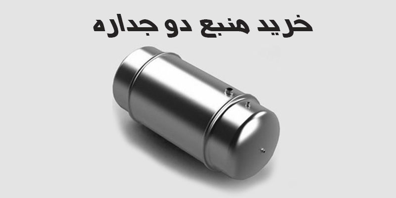 خرید منبع دو جداره شوفاژ خرید منبع دو جداره شوفاژ