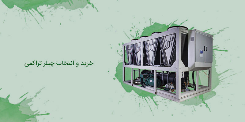 خرید و انتخاب چیلر تراکمی خرید و انتخاب چیلر تراکمی