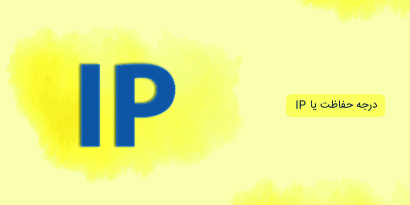 درجه حفاظت یا IP درجه حفاظت یا IP