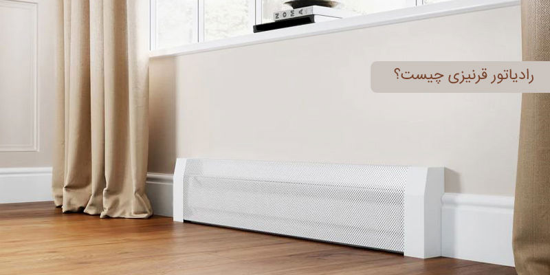 رادیاتور قرنیزی چیست؟ بررسی مزایا و معایب آن رادیاتور قرنیزی چیست؟ بررسی مزایا و معایب آن