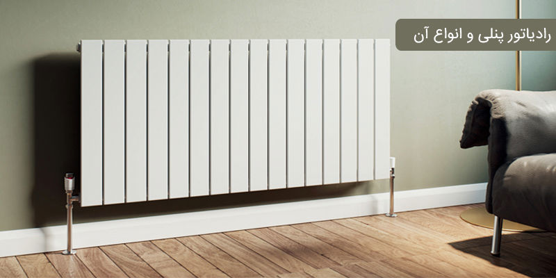 رادیاتور پنلی چیست؟ معرفی، انواع، مزایا و راهنمای خرید بهترین مدل رادیاتور پنلی چیست؟ معرفی، انواع، مزایا و راهنمای خرید بهترین مدل