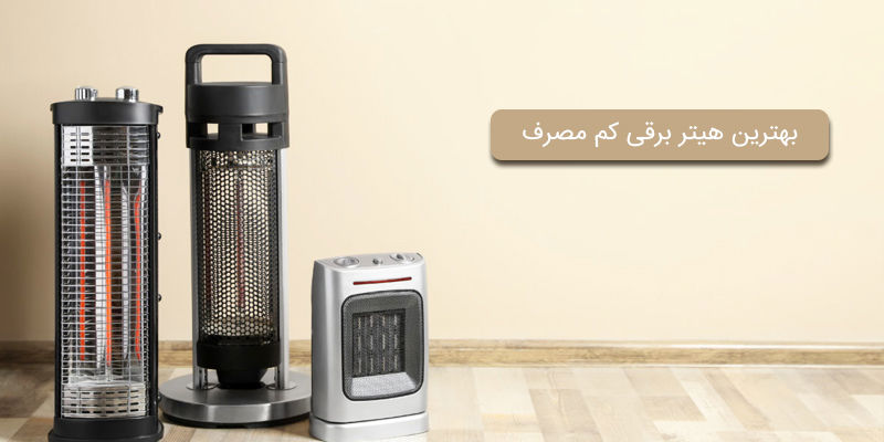 راهنمای انتخاب بهترین هیتر برقی کم مصرف
