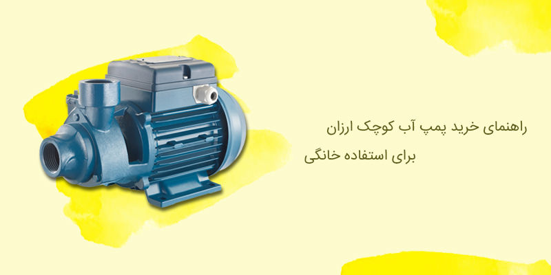 راهنمای خرید بهترین پمپ آب کوچک ارزان برای استفاده خانگی راهنمای خرید بهترین پمپ آب کوچک ارزان برای استفاده خانگی