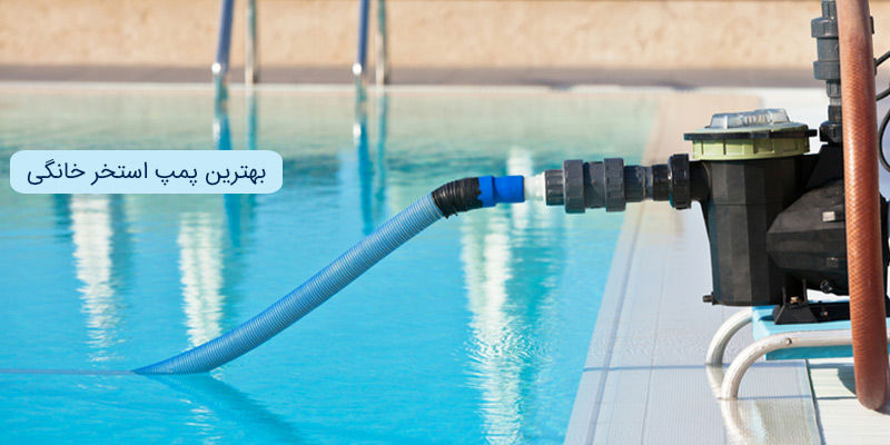 راهنمای خرید بهترین پمپ استخر خانگی راهنمای خرید بهترین پمپ استخر خانگی
