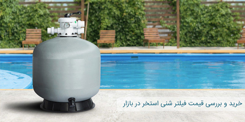 راهنمای خرید و بررسی قیمت فیلتر شنی استخری در بازار راهنمای خرید و بررسی قیمت فیلتر شنی استخری در بازار