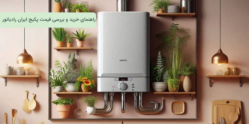 راهنمای خرید و بررسی قیمت پکیج ایران رادیاتور راهنمای خرید و بررسی قیمت پکیج ایران رادیاتور