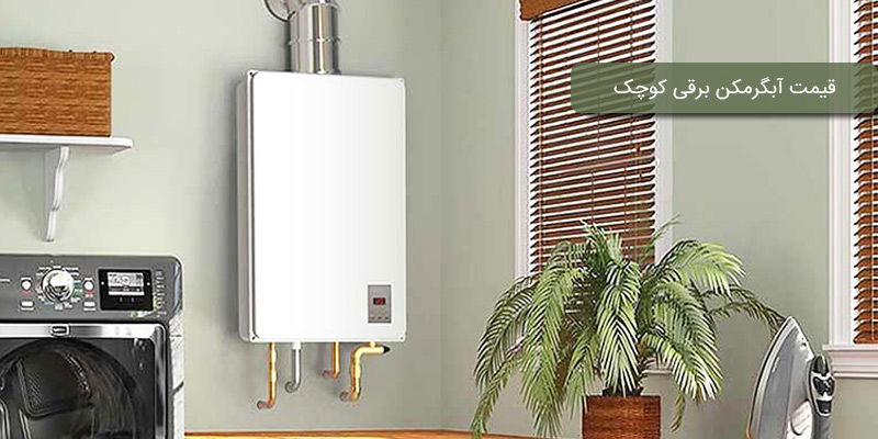 راهنمای خرید و مقایسه قیمت آبگرمکن برقی کوچک راهنمای خرید و مقایسه قیمت آبگرمکن برقی کوچک