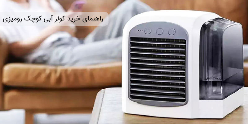 راهنمای خرید کولر آبی رومیزی کوچک با قیمت مناسب