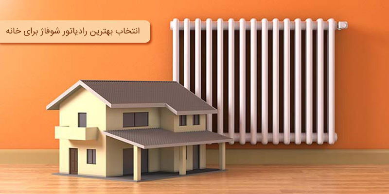 راهنمای کامل برای انتخاب بهترین رادیاتور شوفاژ برای خانه راهنمای کامل برای انتخاب بهترین رادیاتور شوفاژ برای خانه