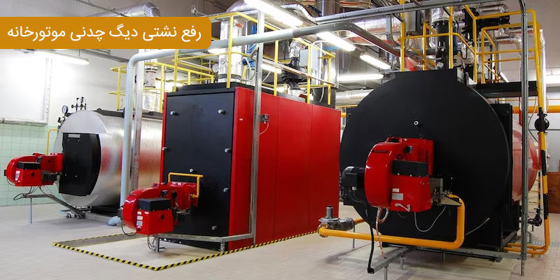رفع نشتی دیگ چدنی موتورخانه رفع نشتی دیگ چدنی موتورخانه