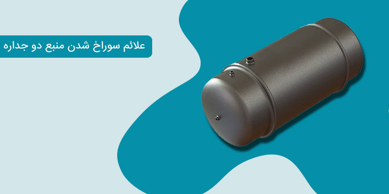 علائم سوراخ شدن منبع دو جداره علائم سوراخ شدن منبع دو جداره