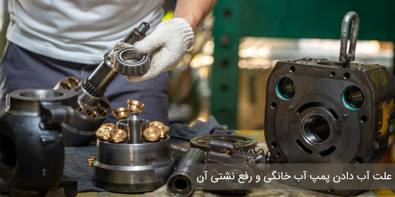 علت آب دادن پمپ آب خانگی و رفع نشتی آن علت آب دادن پمپ آب خانگی و رفع نشتی آن