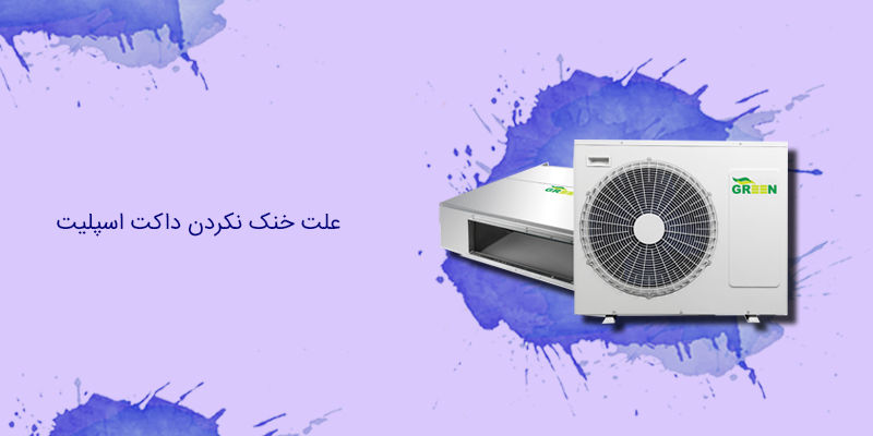 علت خنک نکردن داکت اسپلیت علت خنک نکردن داکت اسپلیت