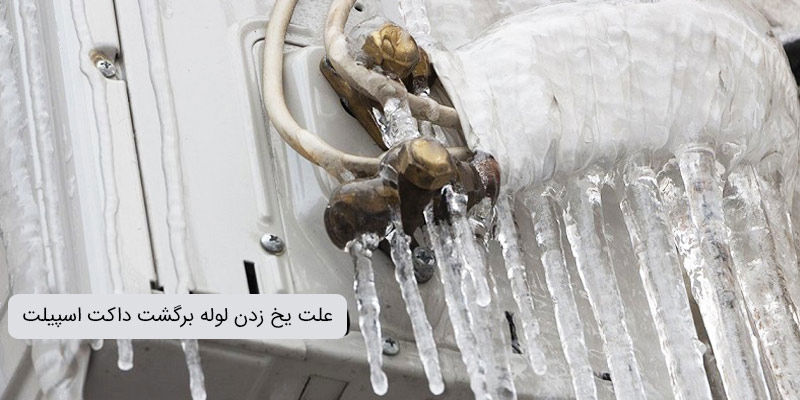 علت یخ زدن لوله برگشت داکت اسپیلت علت یخ زدن لوله برگشت داکت اسپیلت