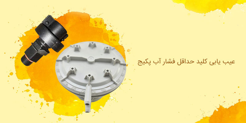 عیب یابی کلید حداقل فشار آب پکیج عیب یابی کلید حداقل فشار آب پکیج