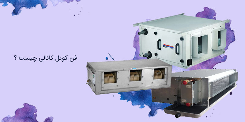 فن کویل کانالی چیست ؟ فن کویل کانالی چیست ؟