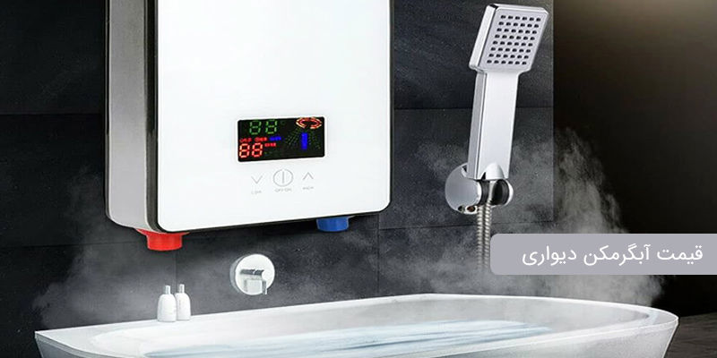قیمت آبگرمکن دیواری قیمت آبگرمکن دیواری