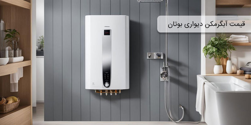 قیمت آبگرمکن دیواری بوتان قیمت آبگرمکن دیواری بوتان