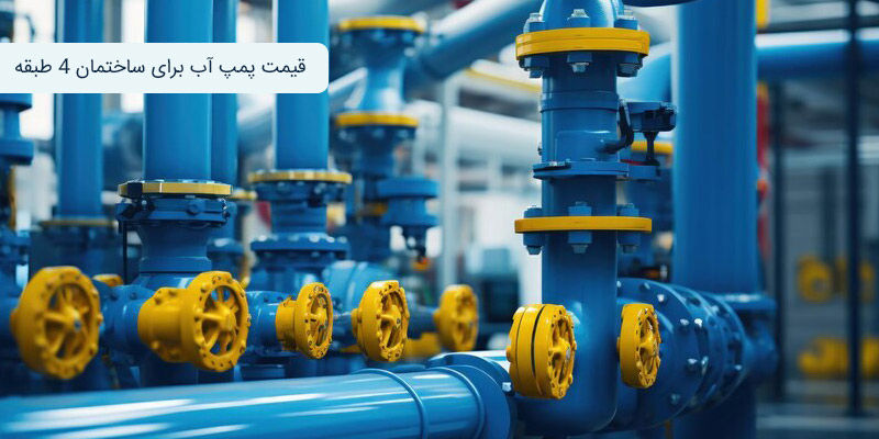 قیمت پمپ آب برای ساختمان 4 طبقه قیمت پمپ آب برای ساختمان 4 طبقه