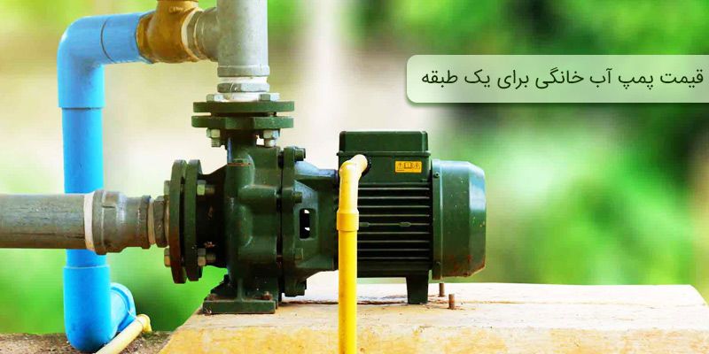 قیمت پمپ آب خانگی برای یک طبقه قیمت پمپ آب خانگی برای یک طبقه