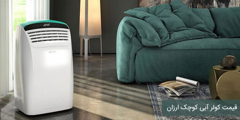 قیمت کولر آبی کوچک ارزان قیمت کولر آبی کوچک ارزان