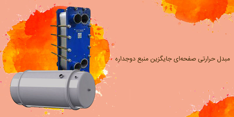 مبدل حرارتی صفحه ای جایگزین منبع دوجداره مبدل حرارتی صفحه ای جایگزین منبع دوجداره