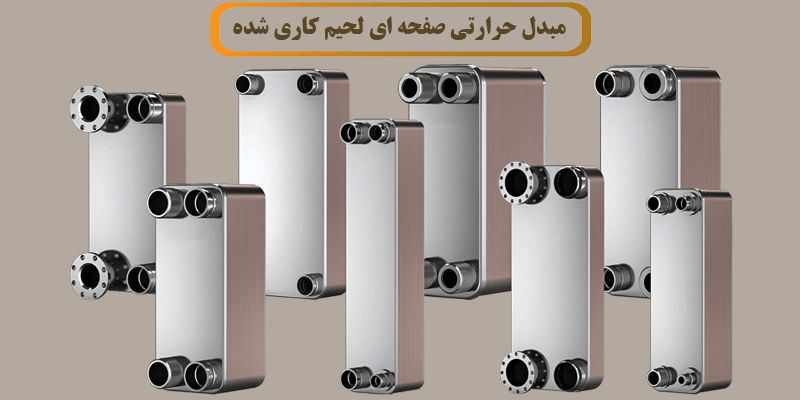 مبدل حرارتی صفحه ای لحیم کاری شده مبدل حرارتی صفحه ای لحیم کاری شده