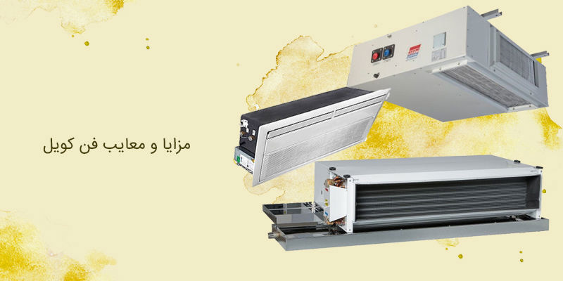 مزایا و معایب فن کویل مزایا و معایب فن کویل