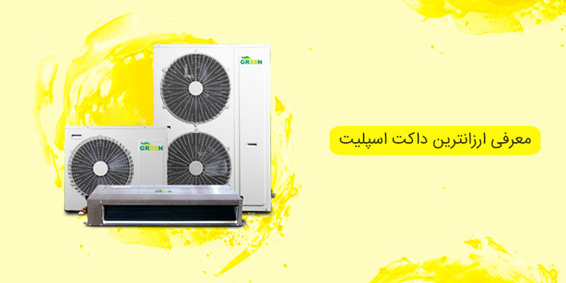 معرفی ارزانترین داکت اسپلیت معرفی ارزانترین داکت اسپلیت