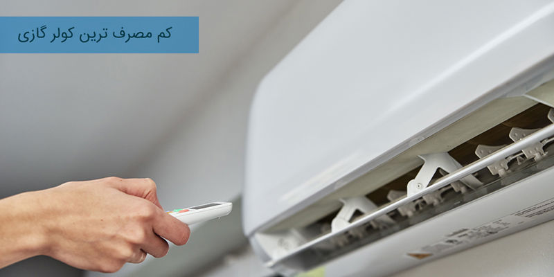 کم مصرف ترین کولر گازی پنجره ای و اینورتر