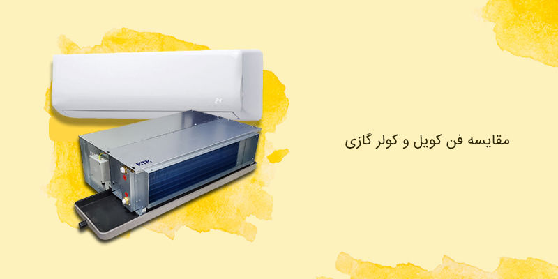 مقایسه فن کویل و کولر گازی مقایسه فن کویل و کولر گازی