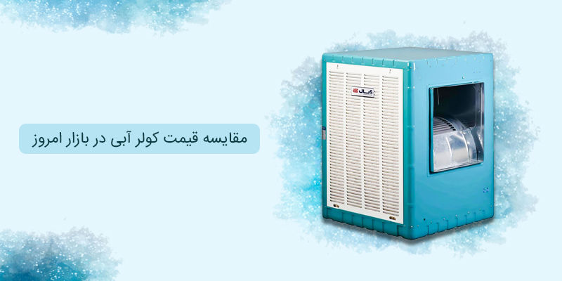 مقایسه قیمت کولر آبی در بازار امروز مقایسه قیمت کولر آبی در بازار امروز
