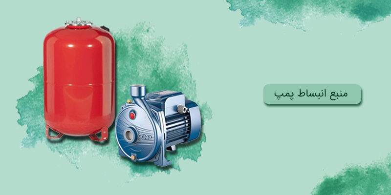 منبع انبساط پمپ : راهنمای کامل برای انتخاب و استفاده بهینه منبع انبساط پمپ : راهنمای کامل برای انتخاب و استفاده بهینه