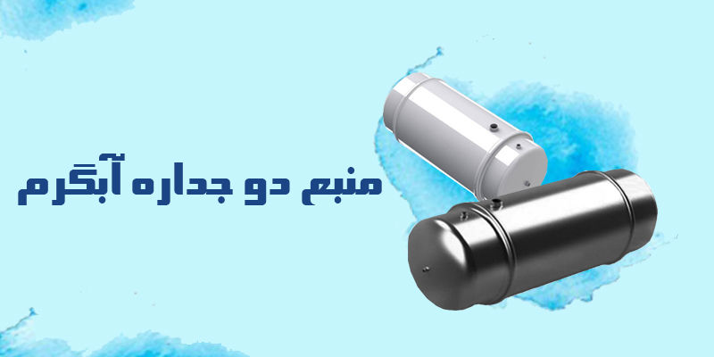 منبع دو جداره آبگرم منبع دو جداره آبگرم