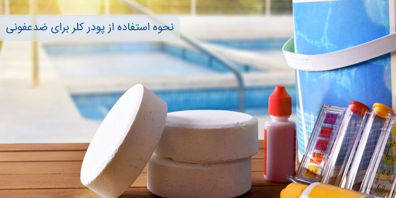 نحوه استفاده از پودر کلر برای ضدعفونی آب استخر