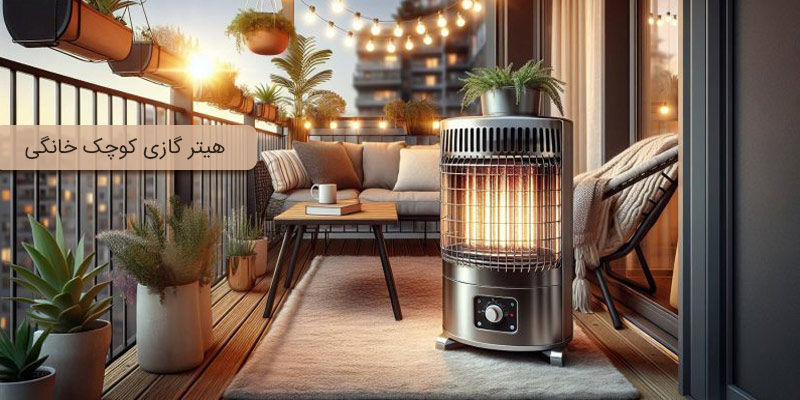 هیتر گازی کوچک خانگی هیتر گازی کوچک خانگی
