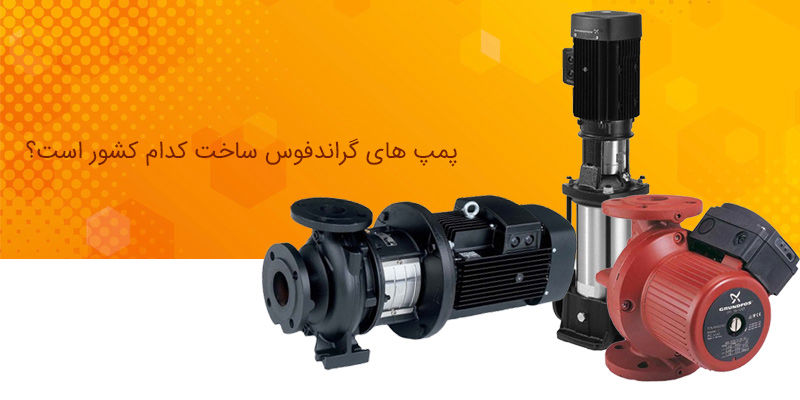 پمپ های گراندفوس ساخت کدام کشور است ؟ پمپ های گراندفوس ساخت کدام کشور است ؟