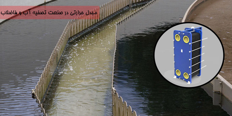کاربرد مبدل حرارتی در صنعت تصفیه آب و فاضلاب کاربرد مبدل حرارتی در صنعت تصفیه آب و فاضلاب